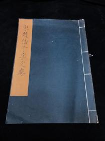 私藏较好品 《 1238 宋赵佶千字文卷》 建国后约上海博物馆珂罗版印本  原装白纸大开一册全