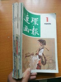 连环画报1986年 1--12期，缺2，4，8期 存九期 近九品