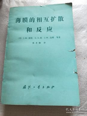 薄膜的相互扩散和反应书皮有点破