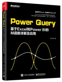 PowerQuery：基于Excel和PowerBI的M函数详解及应用