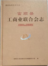《富顺县工商联合会志》1987～2005年（硬精装·印量仅150册）