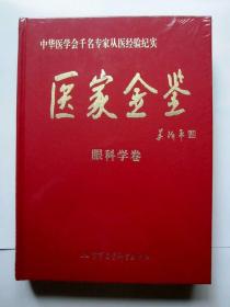 【中华医学会千名专家从医经验纪实】医家金鉴 眼科学卷（精装 未开塑封）