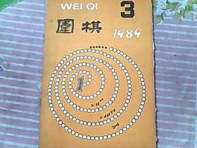 围棋 1989/3
