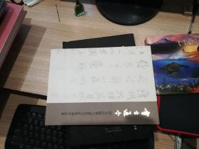 会古通今 闵行区临摹与创作书法篆刻作品集