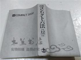 原版日本日文书 岩波コンパクト六法 平成12（2000）年版 大塚信一 株式会社岩波书店 2000年3月 32开平装