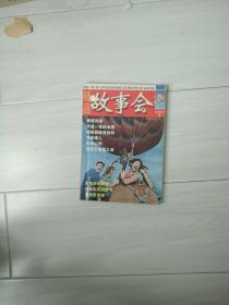 创刊号，精品故事会1