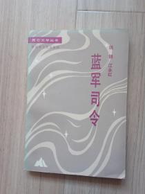 《蓝军司令》