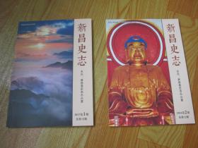 新昌史志：2016-2（大佛寺成像1500周年纪念专辑）、2017-1（天姥山历史文化专辑）【2册合售】