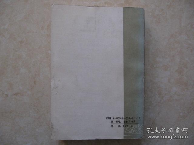 续济公传（下）（一版一印）9.5品