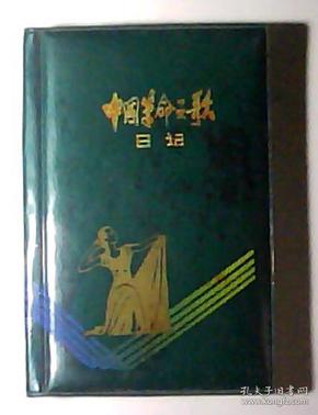 中国革命之歌日记