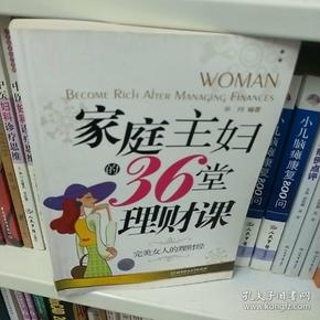 家庭主妇的36堂理财课