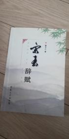 宋玉辞赋 稀见本 包邮 品佳 95