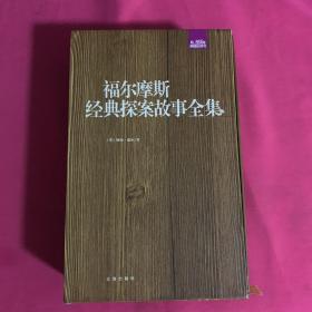 礼品装家庭必读书：福尔摩斯经典探案故事全集