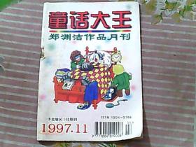 童话大王 1997年 11期
