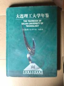 大连理工大学年鉴 2004