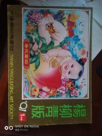 杨柳青年画1991（1）