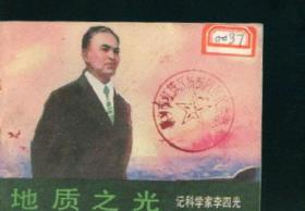 地质之光-记科学家李四光（科学家的故事  ）