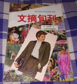 文摘旬刊 1991年合订本 下 近九品 包邮挂