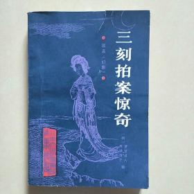 三刻拍案惊奇