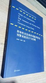 群体性突发事件风险评价及预警系统设计与实现 正版 实拍 现货