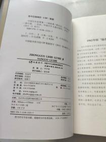 中国历史故事集 修订版-三国故事  晋朝南北朝故事 隋唐故事 宋元故事