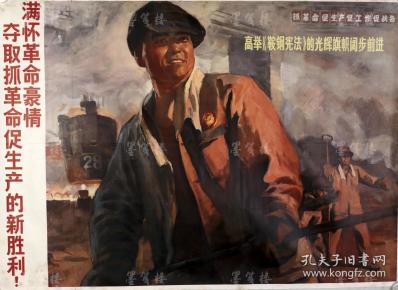 1970年第一次印刷 上海市出版革命组出版《高举<鞍钢宪法>的光辉旗帜阔步前进》宣传画一张（内有标语“满怀革命豪情，夺取抓革命促生产的新胜利”；尺寸75*94cm）大开本稀见藏品