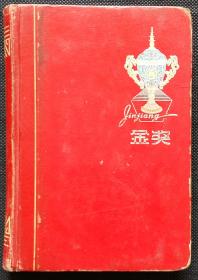 [老日记本笔记本] 1964年金奖 50开本 (内有花鸟山水国画插图)