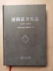 清涧县卫生志(1632---2014)