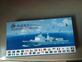 和谐海洋1949—2009中国人民解放军海军成立60周年多国海军活动纪念封