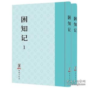困知记（16开精装 全二册）