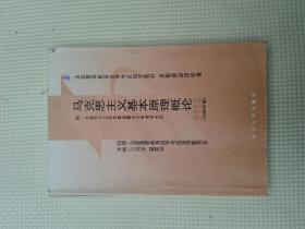 全国高等教育自学考试指定教材：马克思主义基本原理概论（2008年版）