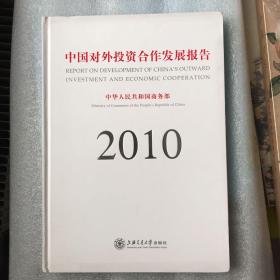 中国对外投资合作发展报告2010