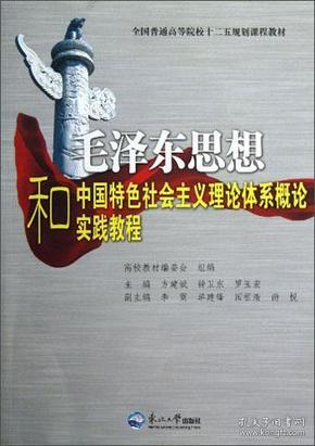 全国普通高等院校十二五规划课程教材:毛泽东思想和中国特色社会主义理论体系概论实践教程 方建斌钟卫东罗玉宏 东北大学出版社 2012年01月01日 9787551702584