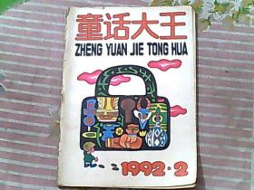 童话大王1992/2