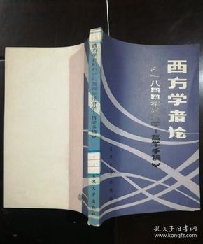 西方学者论《一八四四年经济学—哲学手稿》