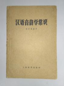 汉语音韵学常识 （著名语言学家、中国音韵学研究会前会长、北京大学唐作藩教授签赠本，赠送曹先擢教授:“先擢同志指正 作藩 1964年三月八日”钤作者赠书印，保真）