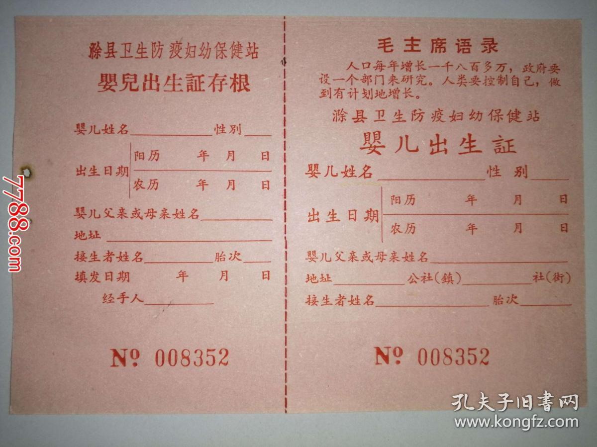 婴儿出生证008352（有毛主席语录）空白没使用