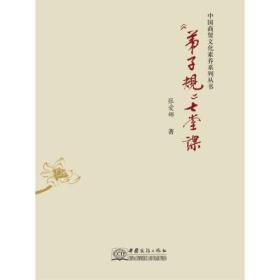 《弟子规》七堂课