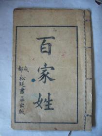 民国时期成都卧龙桥街松廷书庄木版刻印：百家姓