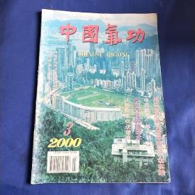 中国气功2000年3期