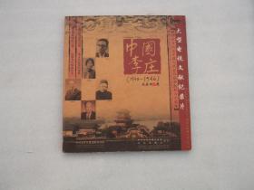 中国李庄 （DVD双碟）