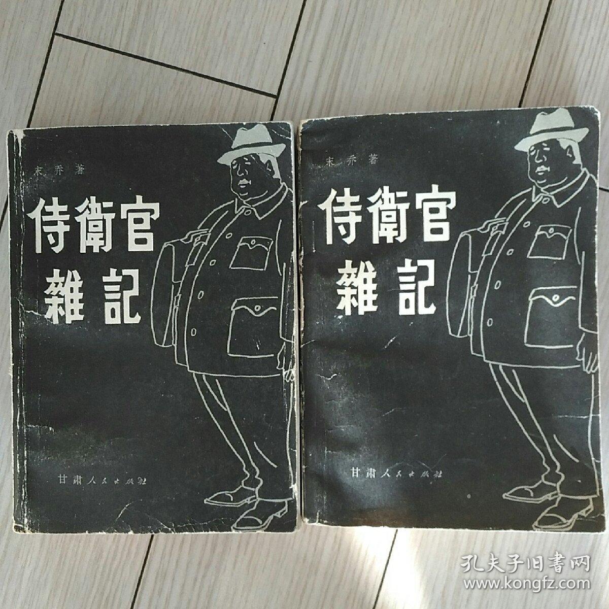 待衛官雜記（上下）