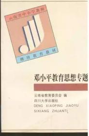 鄧小平教育思想專題