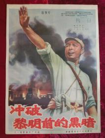 1开电影海报：冲破黎明前的黑暗（1956年上映）（抗日专题）