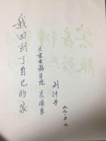 北京电影学院最高成就奖“金烛奖”刘汁子教授题词（学生有徐静蕾、黄晓明、陈坤等）