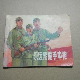 连环画 永远紧握手中抢。
