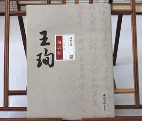 碑帖大观王珣伯远帖 行书 字帖 西泠印社出版社