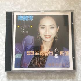 梅艳芳93全新钻石旅程系列CD（女人心/莫问一生等）