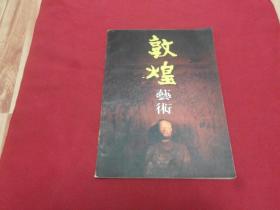 莫高情专辑创刊号【敦煌艺术】16开图文本，扉页带刊首寄语发刊词