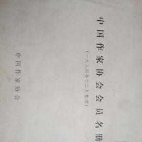 一九八四年中国作家协会会员名册